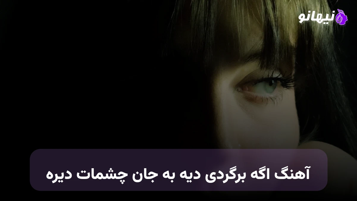 دانلود آهنگ اگه برگردی دیه به جان چشمات دیره فرهاد جهانگیری